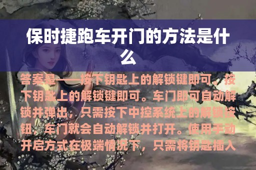 保时捷跑车开门的方法是什么