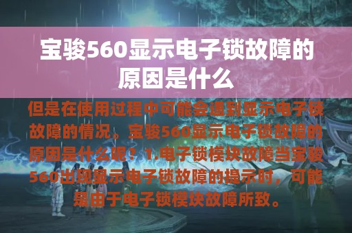 宝骏560显示电子锁故障的原因是什么