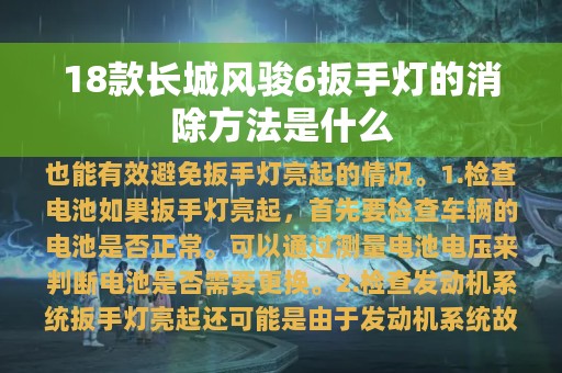 18款长城风骏6扳手灯的消除方法是什么