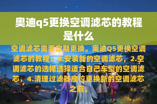 奥迪q5更换空调滤芯的教程是什么