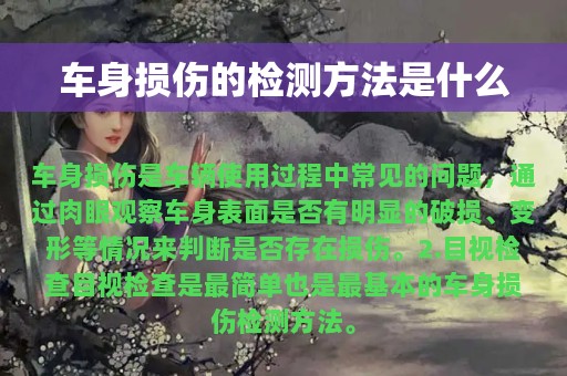 车身损伤的检测方法是什么