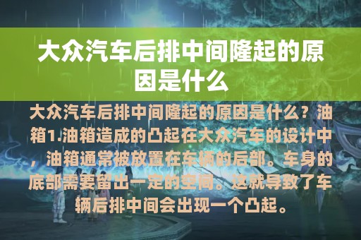 大众汽车后排中间隆起的原因是什么