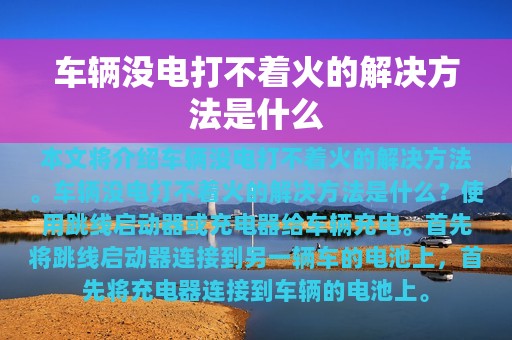 车辆没电打不着火的解决方法是什么