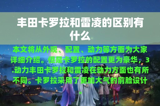 丰田卡罗拉和雷凌的区别有什么