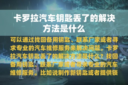 卡罗拉汽车钥匙丢了的解决方法是什么