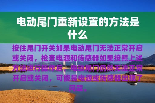 电动尾门重新设置的方法是什么