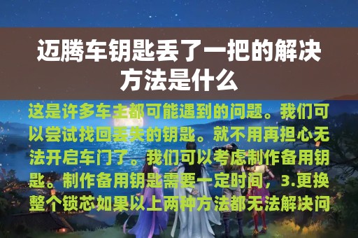 迈腾车钥匙丢了一把的解决方法是什么