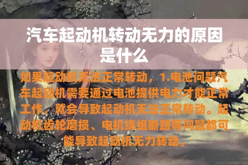 汽车起动机转动无力的原因是什么