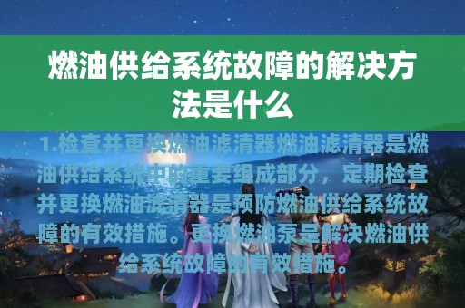 燃油供给系统故障的解决方法是什么