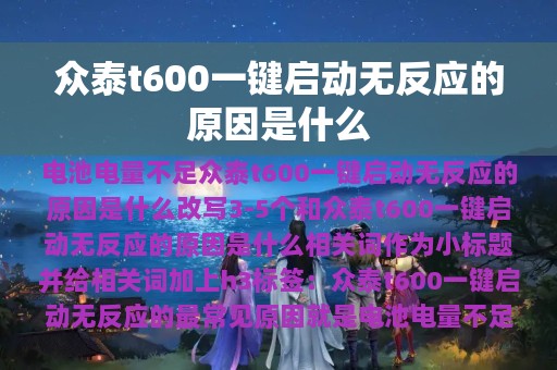 众泰t600一键启动无反应的原因是什么