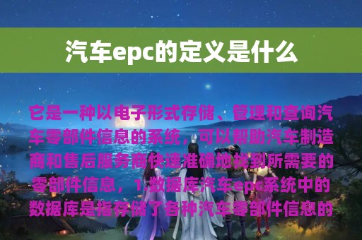 汽车epc的定义是什么