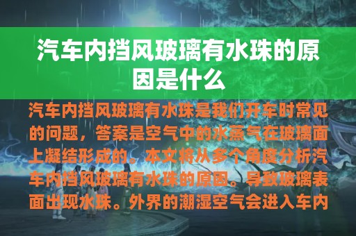 汽车内挡风玻璃有水珠的原因是什么