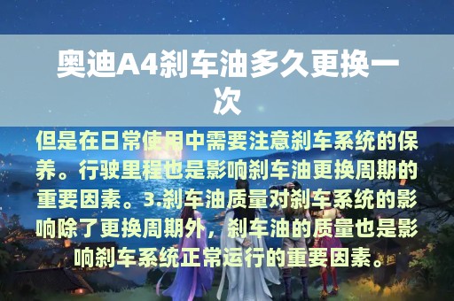 奥迪A4刹车油多久更换一次