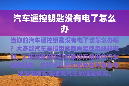 汽车遥控钥匙没有电了怎么办