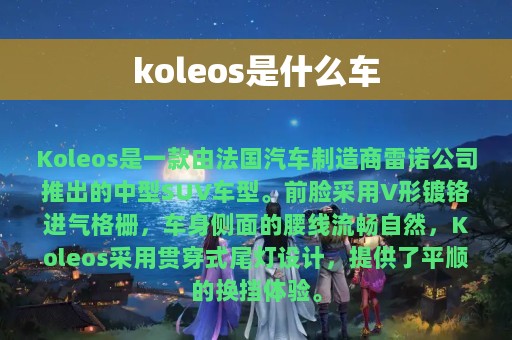 koleos是什么车