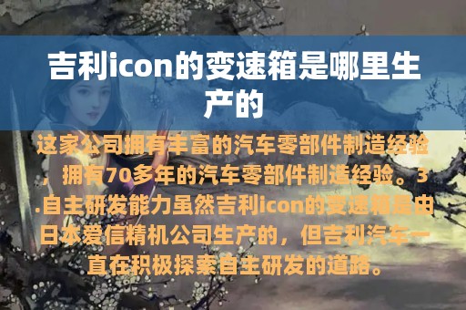 吉利icon的变速箱是哪里生产的