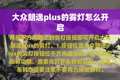 大众朗逸plus的雾灯怎么开启