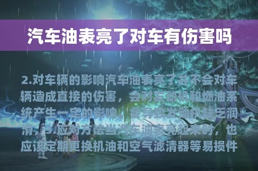 汽车油表亮了对车有伤害吗