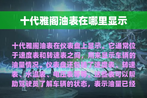 十代雅阁油表在哪里显示