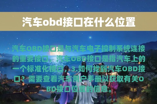 汽车obd接口在什么位置