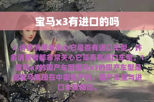 宝马x3有进口的吗