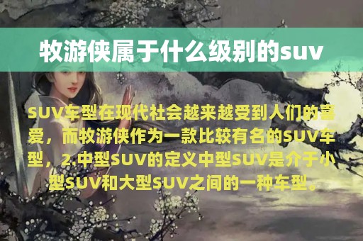 牧游侠属于什么级别的suv