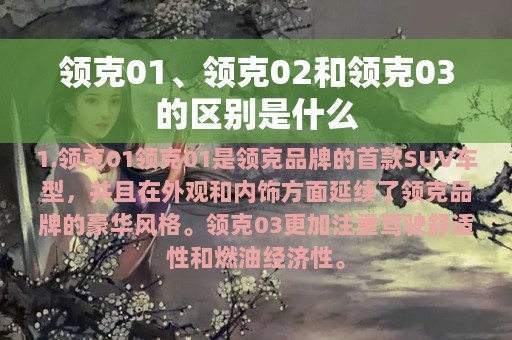 领克01、领克02和领克03的区别是什么