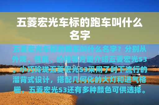 五菱宏光车标的跑车叫什么名字