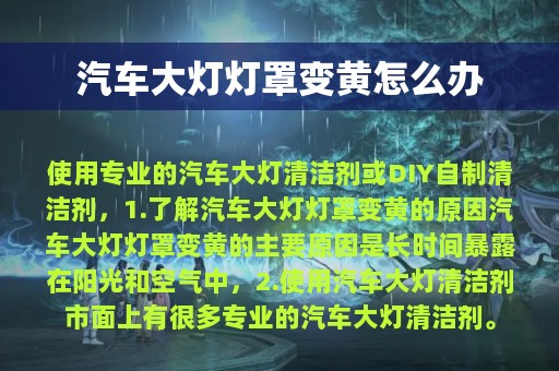 汽车大灯灯罩变黄怎么办