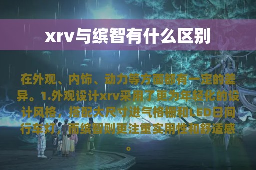 xrv与缤智有什么区别