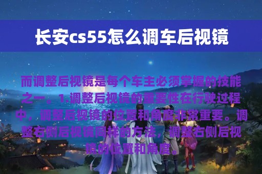 长安cs55怎么调车后视镜