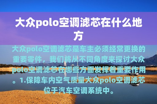 大众polo空调滤芯在什么地方