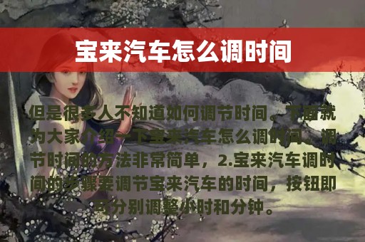 宝来汽车怎么调时间