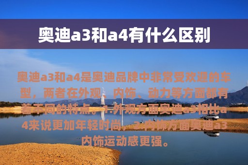 奥迪a3和a4有什么区别