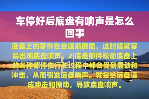 车停好后底盘有响声是怎么回事