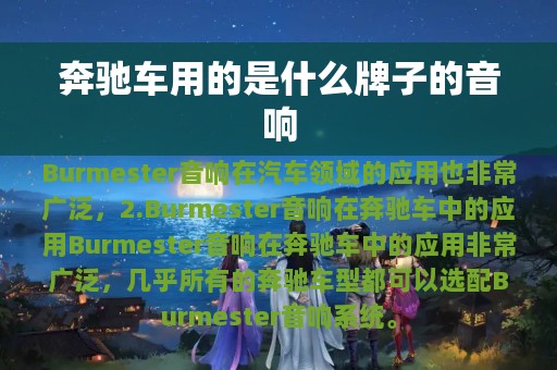 奔驰车用的是什么牌子的音响