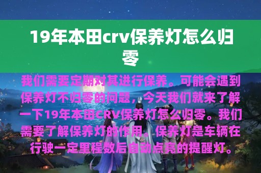 19年本田crv保养灯怎么归零