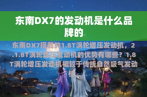 东南DX7的发动机是什么品牌的