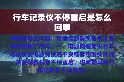 行车记录仪不停重启是怎么回事