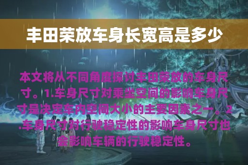 丰田荣放车身长宽高是多少