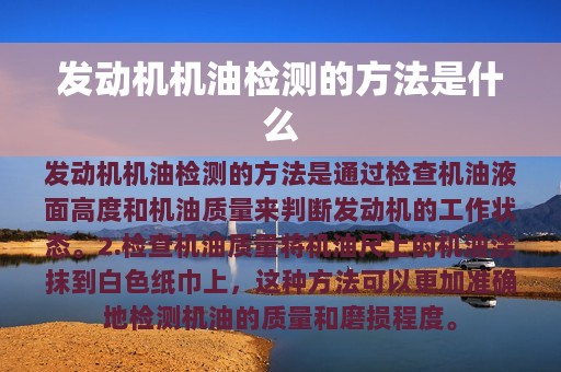 发动机机油检测的方法是什么