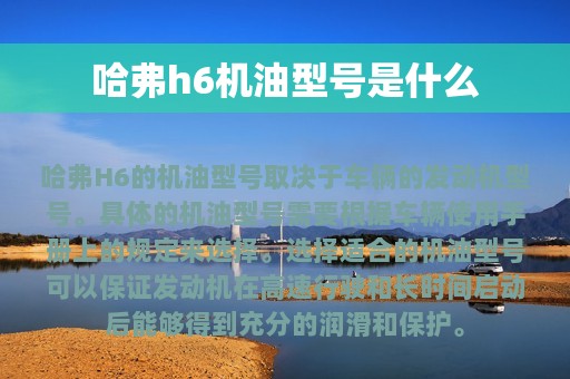 哈弗h6机油型号是什么