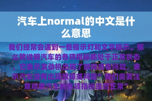 汽车上normal的中文是什么意思