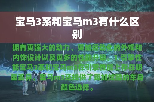 宝马3系和宝马m3有什么区别