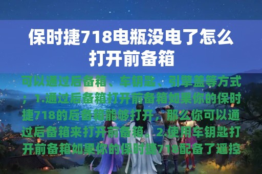 保时捷718电瓶没电了怎么打开前备箱