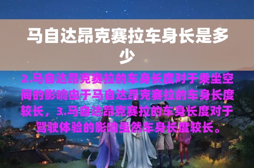 马自达昂克赛拉车身长是多少