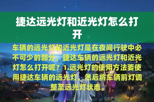 捷达远光灯和近光灯怎么打开