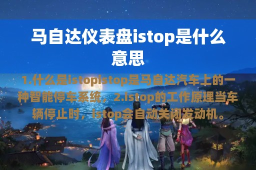 马自达仪表盘istop是什么意思