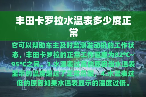 丰田卡罗拉水温表多少度正常