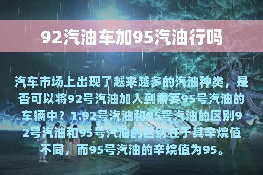 92汽油车加95汽油行吗